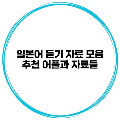 일본어 듣기 자료 모음 추천 어플과 자료들