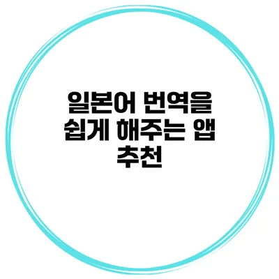 일본어 번역을 쉽게 해주는 앱 추천