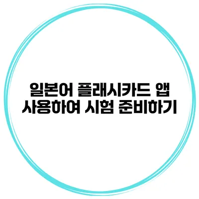 일본어 플래시카드 앱 사용하여 시험 준비하기
