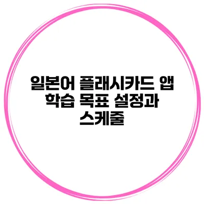 일본어 플래시카드 앱 학습 목표 설정과 스케줄