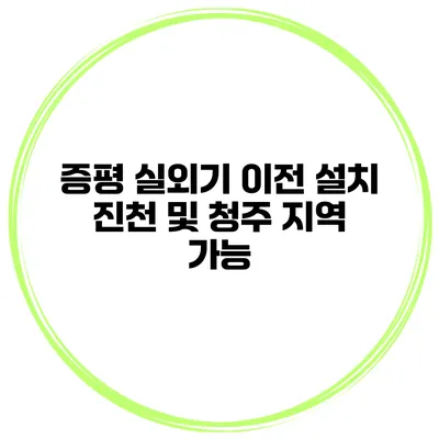 증평 실외기 이전 설치 진천 및 청주 지역 가능
