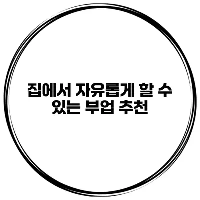 집에서 자유롭게 할 수 있는 부업 추천
