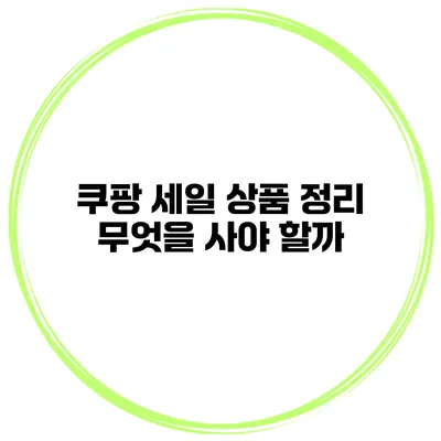 쿠팡 세일 상품 정리 무엇을 사야 할까?