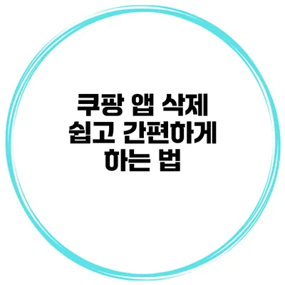 쿠팡 앱 삭제 쉽고 간편하게 하는 법