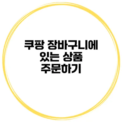쿠팡 장바구니에 있는 상품 주문하기