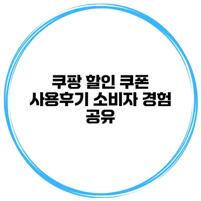 쿠팡 할인 쿠폰 사용후기 소비자 경험 공유