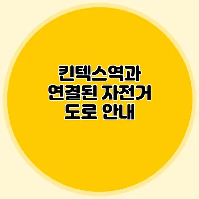 킨텍스역과 연결된 자전거 도로 안내