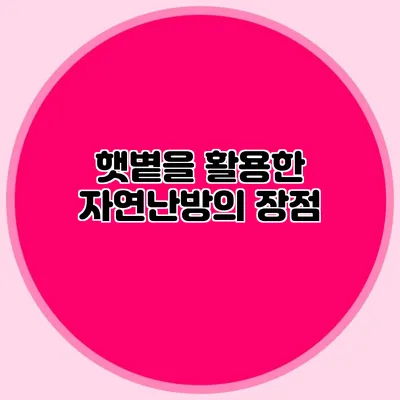 햇볕을 활용한 자연난방의 장점